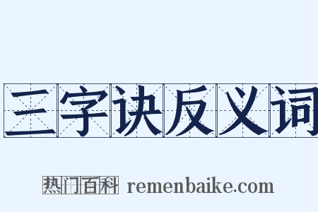 三字诀反义词是什么意思的图片